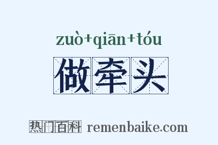 做牵头是什么意思的图片